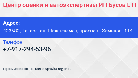 Центр оценки и автоэкспертизы ИП Бусов Е Н  - визитка