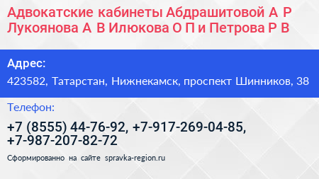 Адвокатские кабинеты Абдрашитовой А Р Лукоянова А В Илюкова О П и Петрова Р В  - визитка