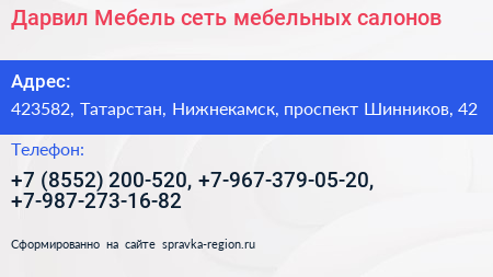 Дарвил Мебель сеть мебельных салонов - визитка