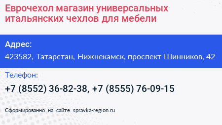 Еврочехол магазин универсальных итальянских чехлов для мебели - визитка