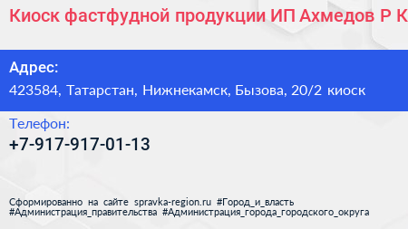 Киоск фастфудной продукции ИП Ахмедов Р К  - визитка