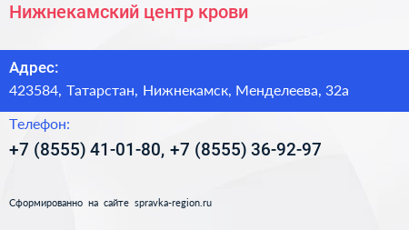 Нижнекамский центр крови - визитка