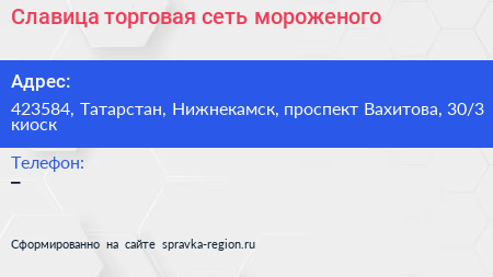 Славица торговая сеть мороженого - визитка