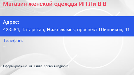 Магазин женской одежды ИП Ли В В  - визитка
