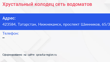 Хрустальный колодец сеть водоматов - визитка