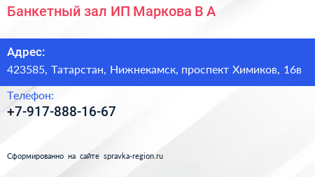 Банкетный зал ИП Маркова В А  - визитка