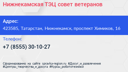 Нижнекамская ТЭЦ совет ветеранов - визитка