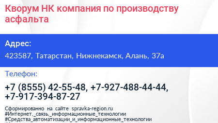 Кворум НК компания по производству асфальта - визитка
