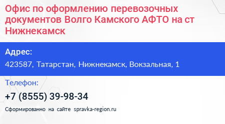 Офис по оформлению перевозочных документов Волго Камского АФТО на ст Нижнекамск - визитка