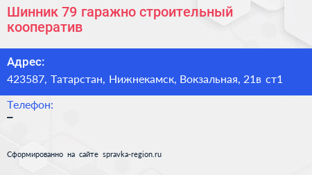 Шинник 79 гаражно строительный кооператив - визитка