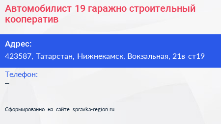 Автомобилист 19 гаражно строительный кооператив - визитка
