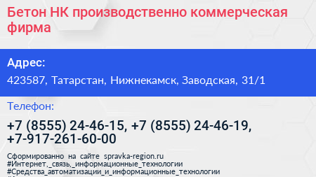 Бетон НК производственно коммерческая фирма - визитка