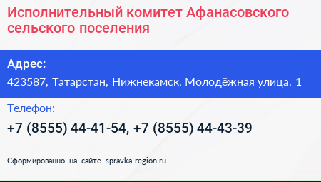 Исполнительный комитет Афанасовского сельского поселения - визитка