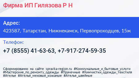 Фирма ИП Гилязова Р Н  - визитка