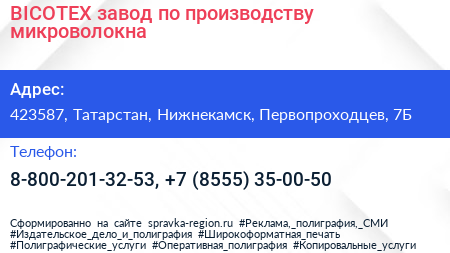 BICOTEX завод по производству микроволокна - визитка