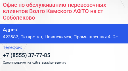 Офис по обслуживанию перевозочных клиентов Волго Камского АФТО на ст Соболеково - визитка