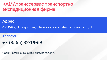 Нажмите, чтобы скачать визитку КАМАтранссервис транспортно экспедиционная фирма - визитка