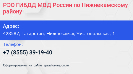 РЭО ГИБДД МВД России по Нижнекамскому району - визитка