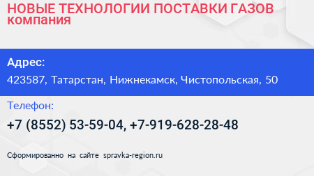 НОВЫЕ ТЕХНОЛОГИИ ПОСТАВКИ ГАЗОВ компания - визитка