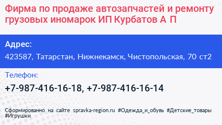 Фирма по продаже автозапчастей и ремонту грузовых иномарок ИП Курбатов А П  - визитка