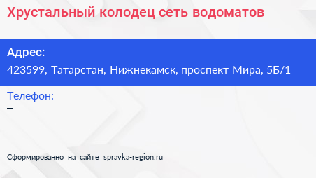 Хрустальный колодец сеть водоматов - визитка