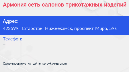 Армония сеть салонов трикотажных изделий - визитка