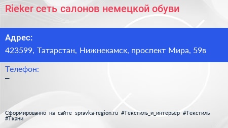 Rieker сеть салонов немецкой обуви - визитка