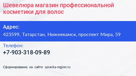 Шевелюра магазин профессиональной косметики для волос - визитка