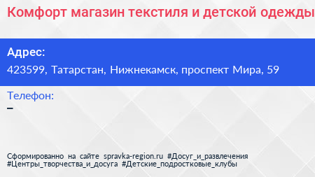 Комфорт магазин текстиля и детской одежды - визитка