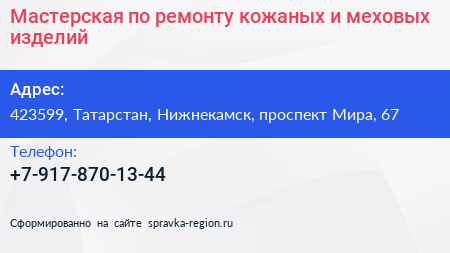 Мастерская по ремонту кожаных и меховых изделий - визитка