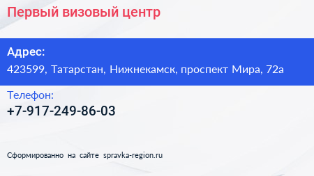 Нажмите, чтобы скачать визитку Первый визовый центр - визитка
