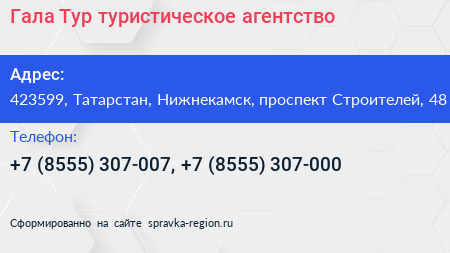 Гала Тур туристическое агентство - визитка