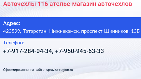 Авточехлы 116 ателье магазин авточехлов - визитка