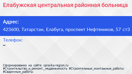Елабужская центральная районная больница - визитка