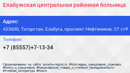 Елабужская центральная районная больница - визитка