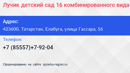 Лучик детский сад 16 комбинированного вида - визитка