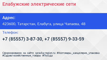 Елабужские электрические сети - визитка