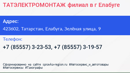 ТАТЭЛЕКТРОМОНТАЖ филиал в г Елабуге - визитка