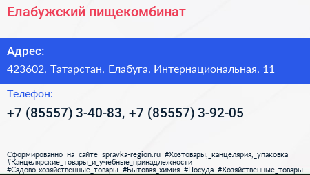 Елабужский пищекомбинат - визитка