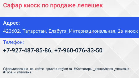 Сафар киоск по продаже лепешек - визитка