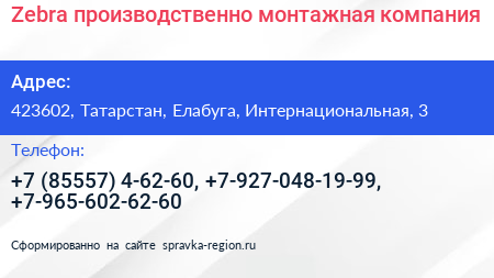 Zebra производственно монтажная компания - визитка