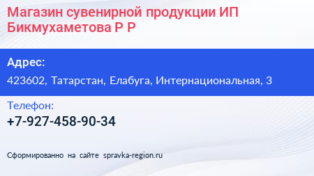 Магазин сувенирной продукции ИП Бикмухаметова Р Р  - визитка