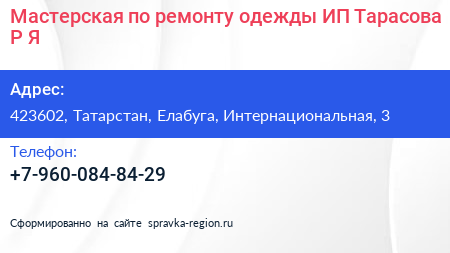 Мастерская по ремонту одежды ИП Тарасова Р Я  - визитка