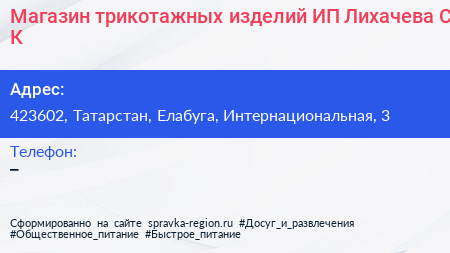 Магазин трикотажных изделий ИП Лихачева С К  - визитка