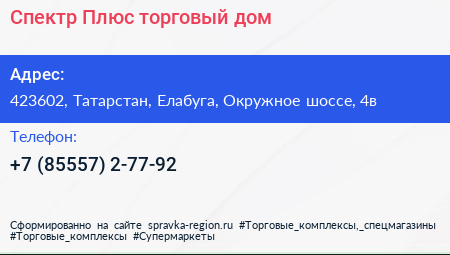 Спектр Плюс торговый дом - визитка