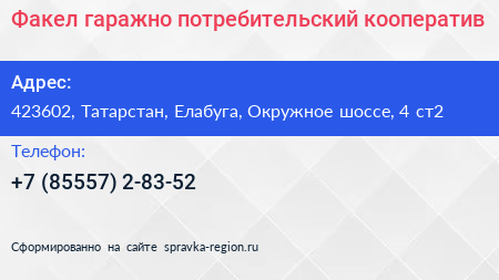 Факел гаражно потребительский кооператив - визитка