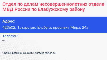 Отдел по делам несовершеннолетних отдела МВД России по Елабужскому району - визитка