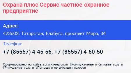 Охрана плюс Сервис частное охранное предприятие - визитка