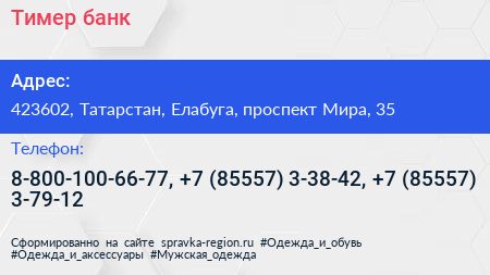 Тимер банк - визитка