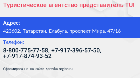 Туристическое агентство представитель TUI - визитка